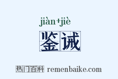 鉴诫是什么意思的图片